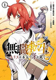 無職転生〜エリスは本気で牙を砥ぐ〜 (1巻 最新刊)