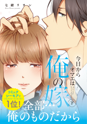 TLコミック】今日からオマエは俺の嫁 全巻 完結 七緒リヲン-
