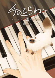 手のひらねこ (1巻 最新刊)