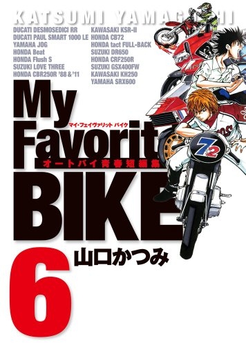 My Favorite BIKE (1-6巻 最新刊) | 漫画全巻ドットコム