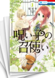 中古]呪い子の召使い (1-9巻) | 漫画全巻ドットコム