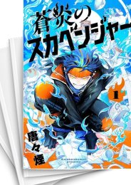 [中古]蒼炎のスカベンジャー (1-4巻 全巻)