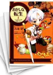 [中古][ライトノベル]おかしな転生 (全29冊)