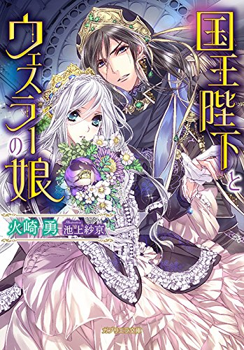 [ライトノベル]国王陛下とウェスラーの娘 (全1冊)