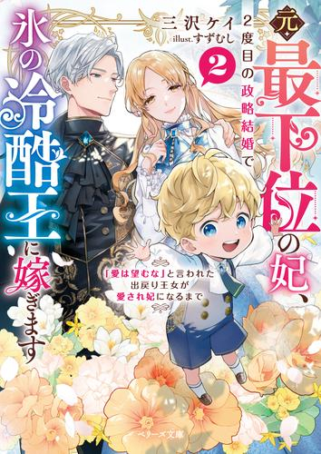 [ライトノベル]元・最下位の妃、2度目の政略結婚で氷の冷酷王に嫁ぎます〜「愛は望むな」と言われた出戻り王女が愛され妃になるまで〜 (全2冊)
