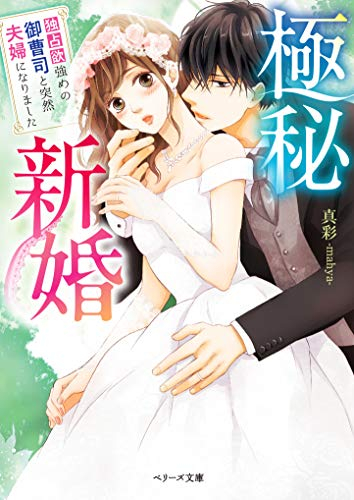 [ライトノベル]極秘新婚〜独占欲強めの御曹司と突然夫婦になりました〜 (全1冊)