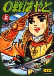 0戦はやと　(1-2巻 全巻)