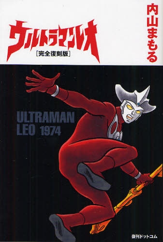 ウルトラマンレオ 完全復刻版 1巻 全巻 漫画全巻ドットコム