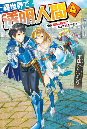 電子版 異世界で透明人間 俺が最高の騎士になって君を守る 4 冊セット最新刊まで 木田かたつむり こちも 漫画全巻ドットコム