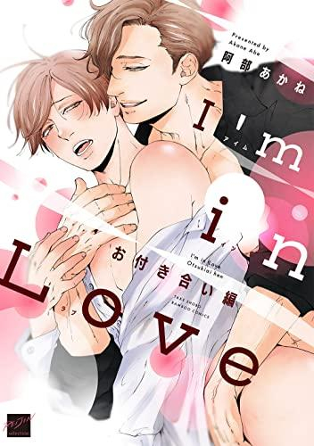 I’m in Love (全2冊)