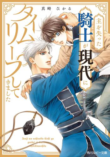 [ライトノベル]主を失った騎士が現代にタイムリープしてきたらしい (全1冊)