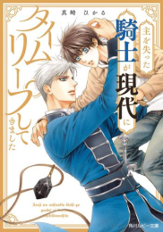 [ライトノベル]主を失った騎士が現代にタイムリープしてきたらしい (全1冊)