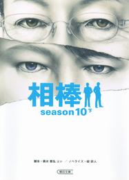 相棒　season10　下