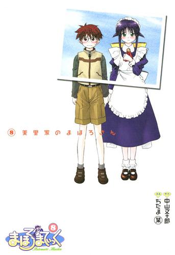 電子版 まほろまてぃっく 8 冊セット 全巻 中山文十郎 ぢたま 某 漫画全巻ドットコム