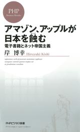 アマゾン、アップルが日本を蝕む　電子書籍とネット帝国主義