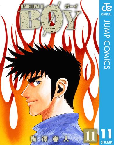 電子版 Boy 11 梅澤春人 漫画全巻ドットコム