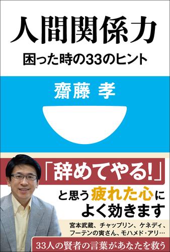 人間関係力　困った時の33のヒント(小学館101新書)