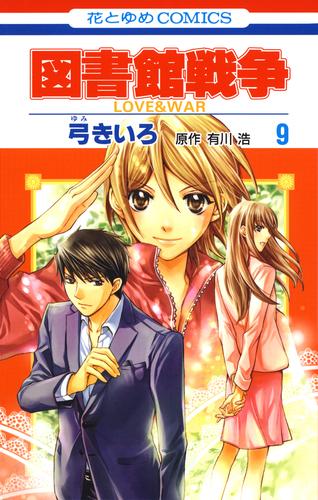 図書館戦争　LOVE＆WAR　9巻