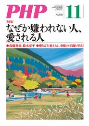 月刊誌PHP 2019年11月号