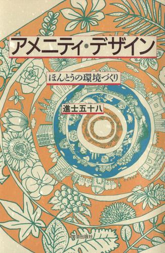 アメニティ・デザイン : ほんとうの環境づくり