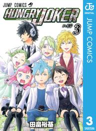 HUNGRY JOKER 3 冊セット 全巻