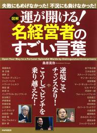 ［図解］ 運が開ける！ 名経営者のすごい言葉