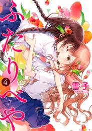 ふたりべや (4) 【電子限定おまけ付き】