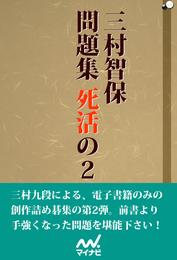 三村智保問題集 死活の2