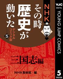 NHKその時歴史が動いた デジタルコミック版 5 冊セット 全巻