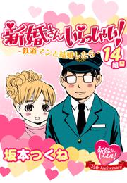 新婚さんいらっしゃい！鉄道マンと結婚したら