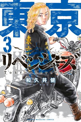 東京卍リベンジャーズ（３） | 漫画全巻ドットコム