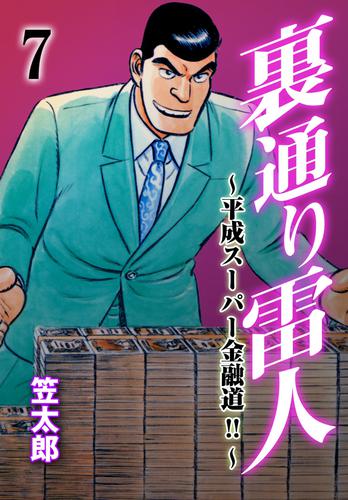 裏通り雷人 7 冊セット 全巻