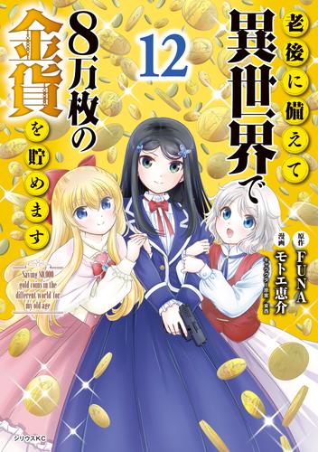 老後に備えて異世界で８万枚の金貨を貯めます 12 冊セット 最新刊まで