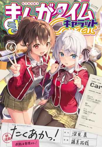 まんがタイムきららキャラット 2023年6月号 | 漫画全巻ドットコム
