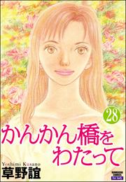 かんかん橋をわたって（分冊版）　【第28話】