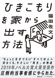 ひきこもりを家から出す方法