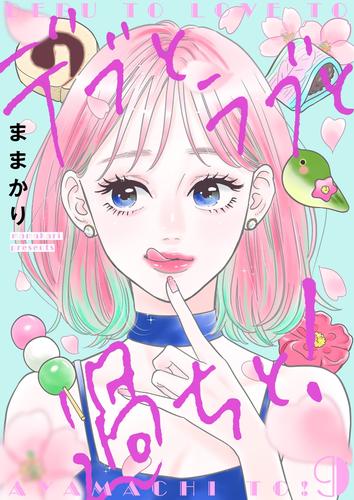 デブとラブと過ちと！【描き下ろしおまけ付き特装版】 9 冊セット 最新刊まで