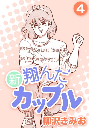 電子版 新 翔んだカップル4 柳沢きみお 漫画全巻ドットコム