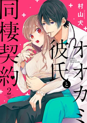 オオカミ彼氏と同棲契約（２）