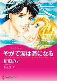 やがて涙は海になる【分冊】 9巻