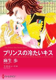 プリンスの冷たいキス【分冊】 2巻