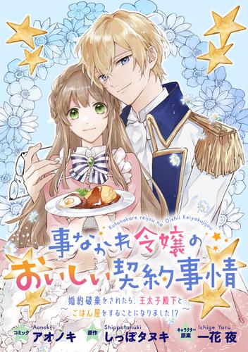 事なかれ令嬢のおいしい契約事情　～婚約破棄をされたら、王太子殿下とごはん屋をすることになりました！？～　連載版: 8