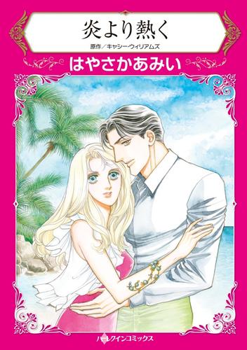 炎より熱く【分冊】 1巻