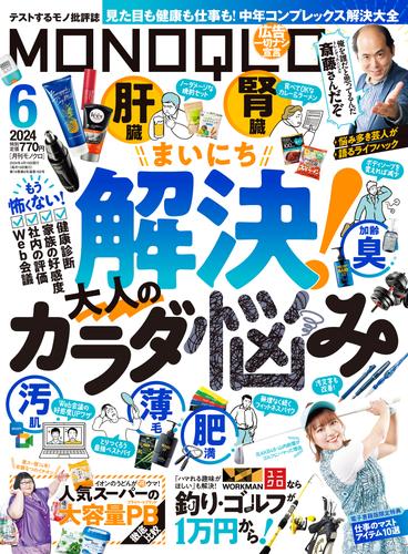 MONOQLO 2024年6月号【電子書籍版限定特典付き】