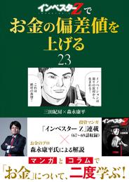『インベスターZ』でお金の偏差値を上げる(23)