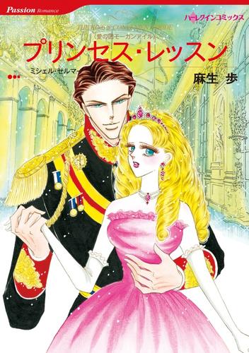 プリンセス・レッスン【分冊】 2巻