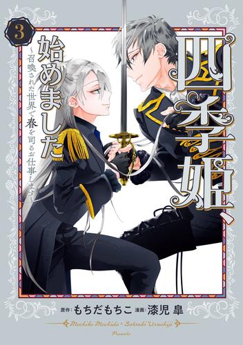 四季姫、始めました～召喚された世界で春を司るお仕事します～ 3 冊セット 最新刊まで