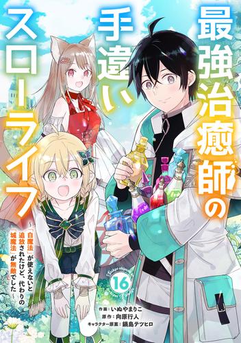 最強治癒師の手違いスローライフ～「白魔法」が使えないと追放されたけど、代わりの「城魔法」が無敵でした～【分冊版】 16 冊セット 最新刊まで