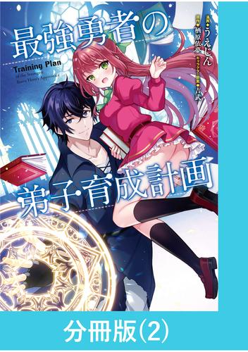 最強勇者の弟子育成計画【分冊版】 （2）