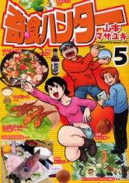 奇食ハンター (1-5巻 全巻)